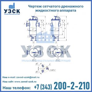 Чертеж сетчатого дренажного жидкостного аппарата в Первоуральске