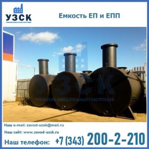 Емкость подземная ЕП и ЕПП в Первоуральске