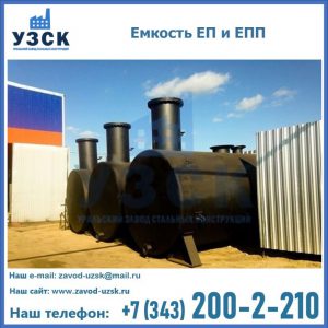 Емкость подземная ЕП и ЕПП в Первоуральске