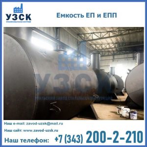 Емкость подземная ЕП и ЕПП в Первоуральске