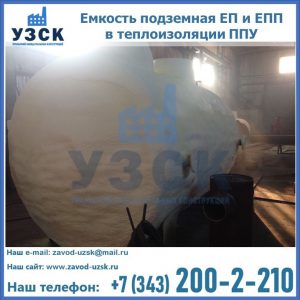 Емкость подземная ЕП и ЕПП в теплоизоляции в Первоуральске