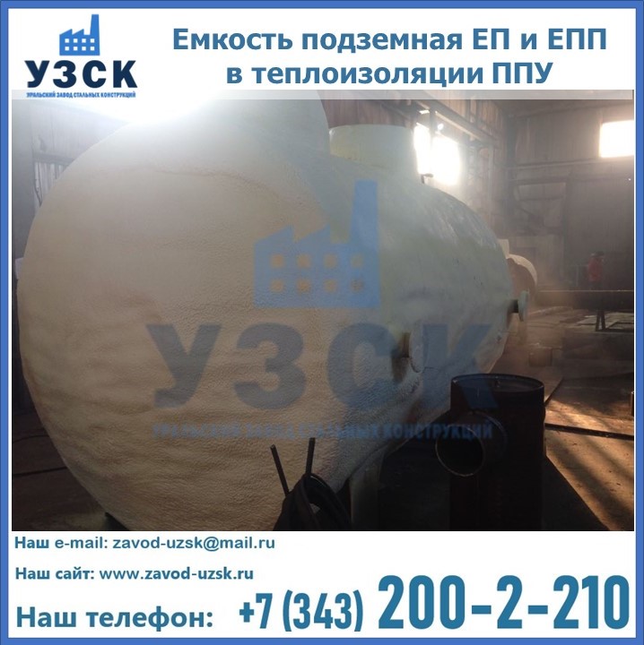 Емкость подземная ЕП и ЕПП в теплоизоляции в Первоуральске