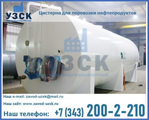 Цистерна для перевозки нефтепродуктов в Первоуральске