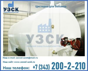 Цистерна для бензина в Первоуральске