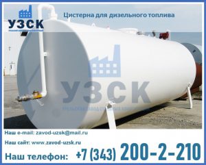 Цистерна для дизельного топлива в Первоуральске