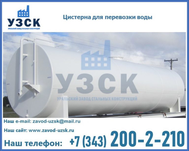Цистерна для перевозки воды(технической, питьевой, противопожарной) в Первоуральске