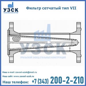 Фильтр сетчатый тип VII в Первоуральске