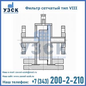 Фильтр сетчатый тип VIII в Первоуральске