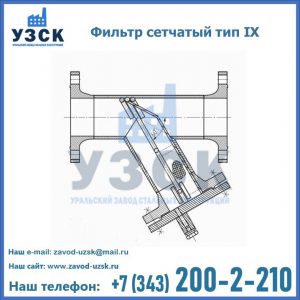 Фильтр сетчатый тип IX в Первоуральске