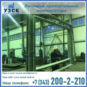 линзовые прямоугольные компенсаторы в Первоуральске