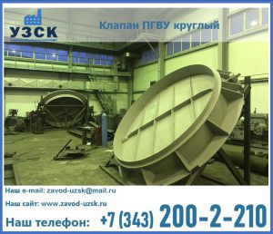 Клапан ПГВУ в Первоуральске