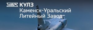 АО Каменск-Уральский литейный завод в Первоуральске