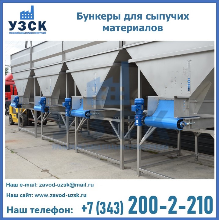 Бункеры для сыпучих материалов в Первоуральске