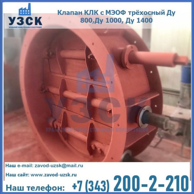 Клапан КЛК с МЭОФ трёхосный Ду 800,Ду 1000, Ду 1400 в Первоуральске