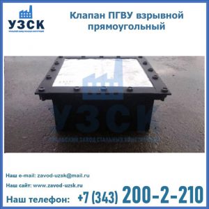 Клапан пгву взрывной прямоугольный в Первоуральске