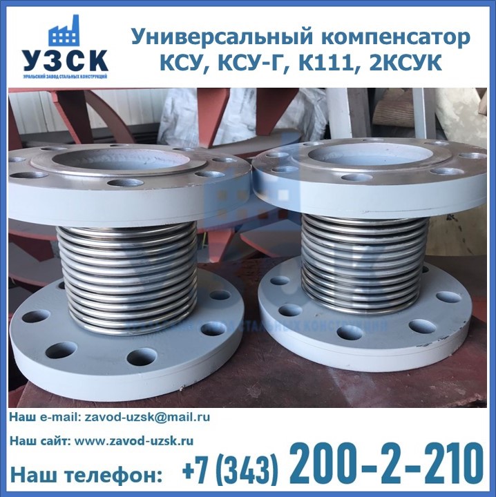 Универсальный компенсатор КСУ, КСУ-Г, К111, 2КСУК в Первоуральске