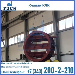 Купить клапан КЛК Ду 300, КЛК Ду 500, КЛК Ду 600, Ду 800 в Первоуральске