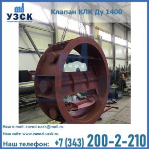 Купить клапаны КЛК Ду 200, Ду 250, КЛК Ду 400, КЛК Ду 1000, КЛК Ду 1400 в Первоуральске
