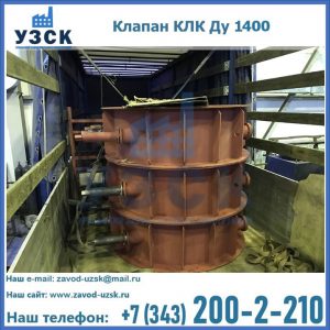Купить клапаны КЛК Ду 1000, КЛК Ду 1400 в Первоуральске