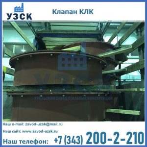 Купить клапаны КЛК Ду 300, КЛК Ду 500, КЛК Ду 600, Ду 800 в Первоуральске