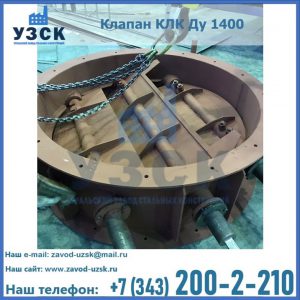 Купить клапан КЛК Ду 1400 в Первоуральске