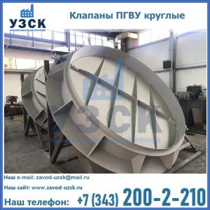 Купить клапаны ПГВУ круглые в Первоуральске