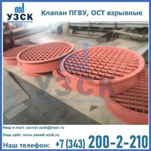 Купить клапан ПГВУ, ОСТ взрывные в Первоуральске