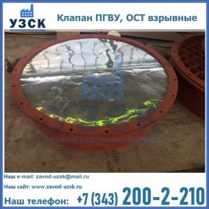 Купить клапан ПГВУ, ОСТ взрывные ПГВУ 091-80,092-80, ОСТ 108.812.03-82 в Первоуральске