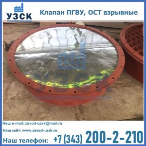 Купить клапан ПГВУ, ОСТ взрывные ПГВУ 091-80,092-80, ОСТ 108.812.03-82 в Первоуральске