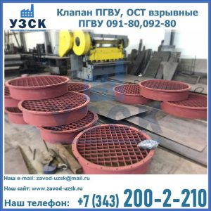 Купить клапан ПГВУ, ОСТ взрывные ПГВУ 091-80,092-80 в Первоуральске