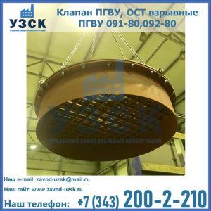 Купить клапан ПГВУ, ОСТ взрывные ПГВУ 091-80,092-80, ОСТ 108.812.03-82 в Первоуральске