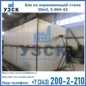 Купить бак из нержавеющей стали 50м3, 5.904-43 в Первоуральске