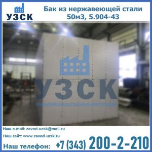 Купить бак из нержавеющей стали 50м3, 5.904-43 в Первоуральске