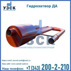 Гидрозатворы ДА в Первоуральске