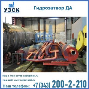 Гидрозатворы ДА установка в Первоуральске