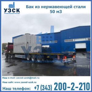 Купить бак из нержавеющей стали 50 м3 в Первоуральске