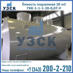 Купить ёмкость подземная 20 м3 ГКК-1-1-1-20-0,07-У в Первоуральске