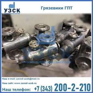 Купить грязевики ГПТ от производителя в Первоуральске