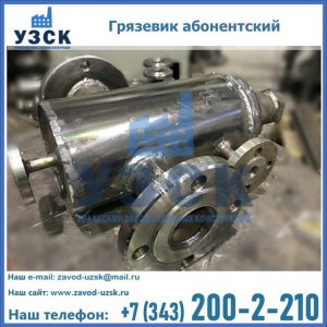 Купить грязевик абонентский по доступной цене в Первоуральске