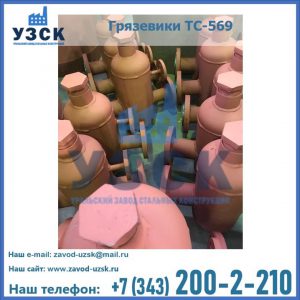 Купить грязевики ТС-568, 559 в Первоуральске