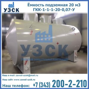 Купить ёмкость подземная 20 м3 ГКК-1-1-1-20-0,07-У в Первоуральске