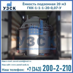 Купить ёмкость подземная 20 м3 ГКК-1-1-1-20-0,07-У в Первоуральске