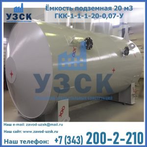 Купить ёмкость подземная 20 м3 ГКК-1-1-1-20-0,07-У в Первоуральске