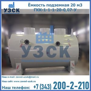 Купить ёмкость подземная 20 м3 ГКК-1-1-1-20-0,07-У в Первоуральске