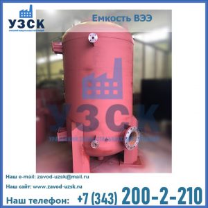Купить емкость ВЭЭ от завода производителя в Первоуральске