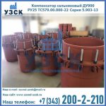 Купить компенсатор сальниковый ДУ900 РУ25 ТС579.00.000-22 Серия 5.903-13 ход 500 в Первоуральске