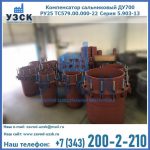 Купить компенсатор сальниковый ДУ500 РУ25 ТС579.00.000-22 Серия 5.903-13 ход 500 в Первоуральске