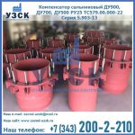 Купить компенсатор сальниковый ДУ900 РУ25 ТС579.00.000-22 Серия 5.903-13 ход 500 в Первоуральске