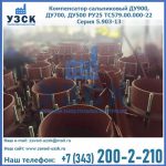 Купить компенсатор сальниковый ДУ700 РУ25 ТС579.00.000-22 Серия 5.903-13 ход 500 в Первоуральске