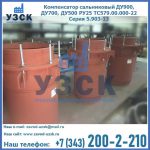 Купить компенсатор сальниковый ДУ700 РУ25 ТС579.00.000-22 Серия 5.903-13 ход 500 в Первоуральске